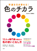 色のチカラ