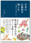 日本の伝統色を愉しむ